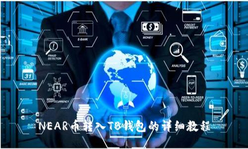 NEAR币转入TB钱包的详细教程