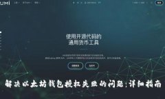 解决以太坊钱包授权失败的问题:详细指南