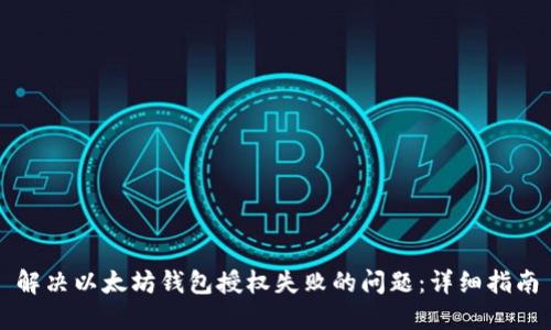 解决以太坊钱包授权失败的问题：详细指南