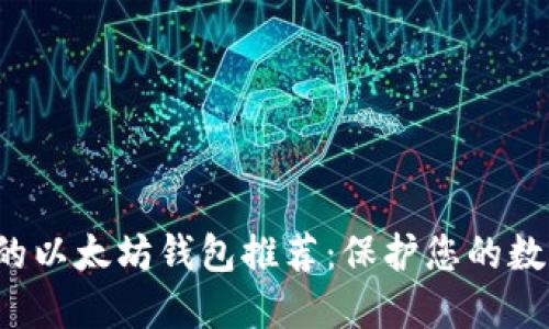 最安全的以太坊钱包推荐:保护您的数字资产!