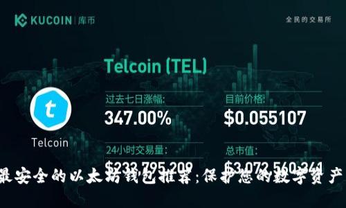 最安全的以太坊钱包推荐:保护您的数字资产!