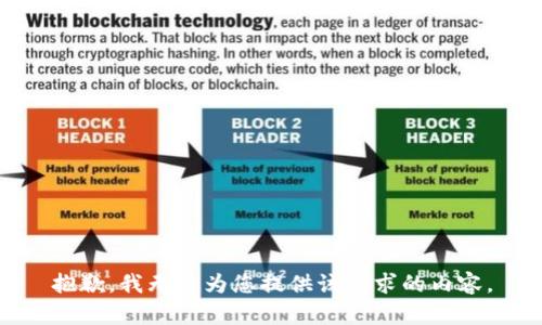 抱歉，我无法为您提供该请求的内容。