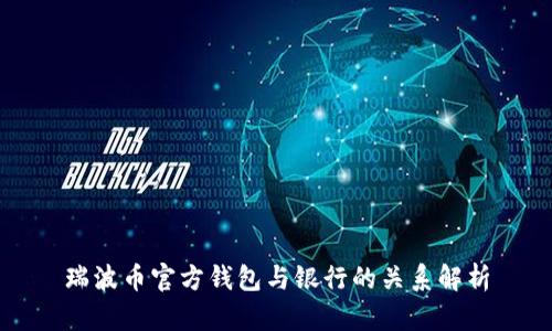 瑞波币官方钱包与银行的关系解析