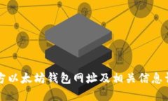 官方以太坊钱包网址及相关信息详解
