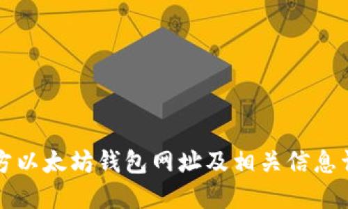 官方以太坊钱包网址及相关信息详解