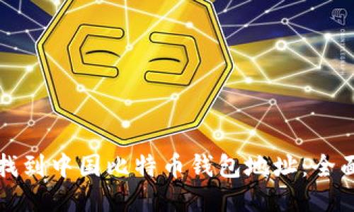 如何找到中国比特币钱包地址:全面指南