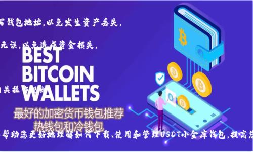   下载USDT小金库钱包：安全便捷的加密货币管理利器 / 

 guanjianci USDT钱包下载, 加密货币管理, 小金库钱包 /guanjianci 

USDT（Tether）作为一种稳定币，近年来在加密货币市场中逐渐占据了重要的位置。许多人选择使用USDT进行交易、投资以及资产管理。因此，选择一个安全、便捷的USDT钱包显得尤为重要。在这篇文章中，我们将详细介绍USDT小金库钱包的下载、使用以及相关注意事项，并针对常见问题进行深入解答。

### 什么是USDT小金库钱包？

USDT小金库钱包是一个专门用于存储和管理USDT等数字货币的电子钱包。它使用户能够安全地存储、发送和接收USDT。同时，该钱包提供了简便的界面，使得即使是初学者也能轻松使用。

USDT小金库钱包具有多重安全保护机制，包括但不限于私钥加密、二次验证等，这些机制确保用户的资产安全。此外，其便于操作的特点让用户在进行交易时更加高效。

### 如何下载USDT小金库钱包？

下载USDT小金库钱包的步骤非常简单。以下是详细的操作步骤：

1. **访问官方网站**：首先，您需要访问USDT小金库钱包的官方网站。在官网上，您可以找到适合不同设备的下载链接。

2. **选择对应版本**：根据您所使用的设备（如安卓、iOS或桌面电脑），选择对应的钱包版本进行下载。

3. **完成安装**：下载完成后，按照系统提示完成安装。安装过程通常很简单，基本上只需点击“下一步”直到完成。

4. **注册和创建钱包**：安装完成后，您需要注册一个新的账号并创建钱包。在这一过程中，系统通常会要求您设置一个强密码，并提供助记词以确保钱包的安全性。

5. **备份助记词**：在创建钱包后，一定要妥善保管您的助记词。助记词是恢复您钱包的唯一方法，一旦丢失，将无法找回。

### 使用USDT小金库钱包的注意事项

在使用USDT小金库钱包的过程中，安全性是一项非常重要的考虑因素。以下是一些使用时需要注意的事项：

1. **定期更新**：确保您的钱包应用程序保持更新，以获得最新的安全补丁和功能。

2. **开启双重验证**：如果钱包提供双重验证功能，请务必开启。这将大大增强您的安全性。

3. **小心网络钓鱼**：当您接收到任何不明链接或邮件时，要保持警惕。只有通过官方网站或验证过的渠道下载和使用钱包。

4. **分散风险**：如果您有大量的数字资产，可以考虑将部分资产分散到不同的钱包中，以分散风险。

5. **定期检查账户**：定期检查您的钱包交易记录，以确保没有不明的异常交易。

### 常见问题解答

#### 1. USDT小金库钱包安全吗？

USDT小金库钱包在设计时就注重安全性。其主要的安全措施包括：私钥本地存储、用户密码加密、安装客户端后无法钓鱼、双重验证等。使用这些措施能够为用户的数字资产提供一定的保护。

然而，用户的安全使用习惯也是非常重要的。例如，确保密码复杂且不易被破解、定期更新钱包版本等，都是保障您资产安全的重要方式。因此，如果能结合钱包本身的安全性和用户的安全习惯，USDT小金库钱包在安全性上是相当可靠的。

#### 2. 如果忘记密码或者助记词应该怎么办？

遗忘密码或助记词可能导致您无法访问钱包，这确实是一个比较棘手的问题。一般来说，如果您忘记了钱包密码，可以尝试使用钱包自带的密码恢复功能。如果您没有备份助记词，那么很可能就是无法恢复账户访问权限。

因此，在创建钱包时，务必妥善保管好助记词，定期更换密码，并确保密码的复杂度与安全性。在一些情况下，您可以使用密码管理工具来帮助您管理各种密码。总之，提前做好备份工作是避免密码或助记词遗忘造成损失的最佳方法。

#### 3. USDT小金库钱包可以进行哪些交易？

USDT小金库钱包主要用于存储和管理USDT，但它也支持其他部分主流数字货币的存储与交易。在许多交易平台和去中心化交易所中，您可以将USDT转换为其他数字货币，或用其他数字货币购买USDT。

通常，您可以使用钱包内的转账功能，将USDT转移给其他用户，或将其提现至交易所进行交易。总体来说，USDT小金库钱包为用户提供了较为便利的资产管理方式，用户可以根据自己的需求进行不同的交易。

#### 4. 与其他钱包相比，USDT小金库钱包的优势是什么？

USDT小金库钱包相较于其他钱包，主要有以下几方面的优势：

首先，用户友好的界面设计使得钱包操作变得非常简单，即使是新手也能很快上手。其次，针对USDT的专业性，让用户在管理此类稳定币时可以获得更优质的服务和体验。另外，钱包的安全机制，如私钥本地存储和双重验证等，也为用户的资产安全提供了实质性的保障。

最后，USDT小金库钱包的客户支持服务通常较为全面，用户在遇到问题时可以便捷获取帮助，这一点在许多其他钱包中并不常见。这些因素都使得USDT小金库钱包在市场上获得了较好的口碑和较高的使用率。

#### 5. 如何向USDT小金库钱包充值？

充值到USDT小金库钱包非常简单。您可以通过以下几种方式进行充值：

1. **通过交易所转账**：如果您在交易所购买了USDT，可以直接在交易所内选择“提取”功能，将USDT提取到您的小金库钱包地址。确保正确填写钱包地址，以免发生资产丢失。

2. **通过其他用户转账**：您也可以向其他持有USDT的用户索取USDT，通过小金库钱包内的接收功能获得USDT。此外，确保您的钱包地址正确无误，以免造成资金损失。

3. **通过OTC（场外交易）**：通过OTC平台，您可以直接与其他用户进行USDT的交易，完成充值。

充值完成后，您可以在钱包内查看余额，确保资金到账无误。在充值过程中，一定要注意每笔交易所需的手续费，以及确认交易所或其他平台的相关操作规则。

### 结语

USDT小金库钱包作为一种便捷的数字资产管理工具，凭借其安全性与操作简单的特性，吸引了越来越多的用户。通过本文的详细介绍，希望能够帮助您更好地理解如何下载、使用和管理USDT小金库钱包，提高您的数字资产安全性和管理效率。同时，了解常见问题及其解答，能够让您的使用过程更加顺畅。如果您对此有进一步的问题，可以随时进行咨询。