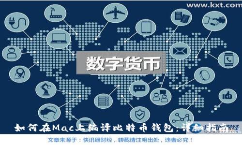 如何在Mac上编译比特币钱包：详细指南