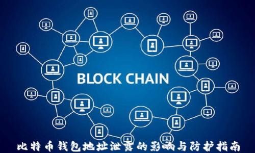 比特币钱包地址泄露的影响与防护指南