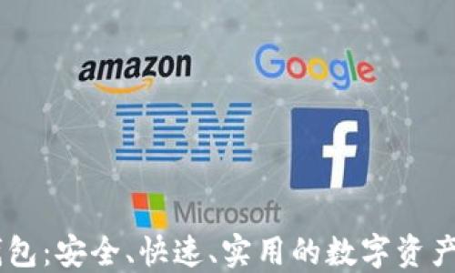 
秒USDT钱包：安全、快速、实用的数字资产管理工具