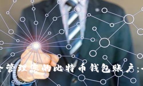 如何安全管理您的比特币钱包账户:全面指南