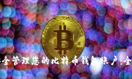 如何安全管理您的比特币钱包账户:全面指南