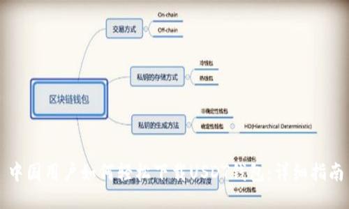 中国用户如何轻松下载USDT钱包:详细指南