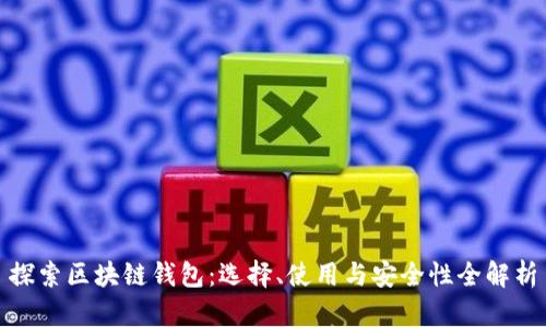 探索区块链钱包：选择、使用与安全性全解析