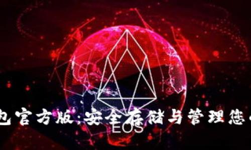USDT冷钱包官方版:安全存储与管理您的数字资产