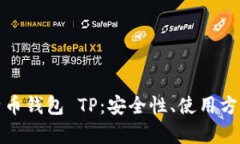 全面解析比特币钱包 TP：安全性、使用方法及投