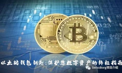 以太坊钱包钥匙:保护您数字资产的终极指南