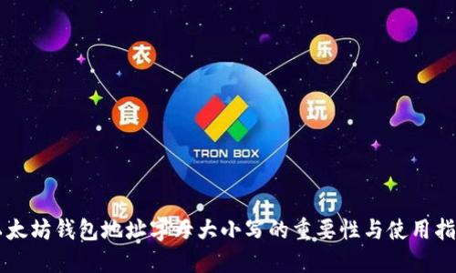 以太坊钱包地址字母大小写的重要性与使用指南
