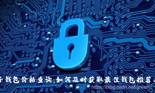 比特币电子钱包价格查询:如何及时获取最佳钱包推荐与价格信息