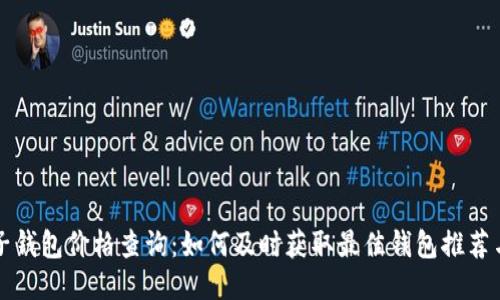 比特币电子钱包价格查询:如何及时获取最佳钱包推荐与价格信息