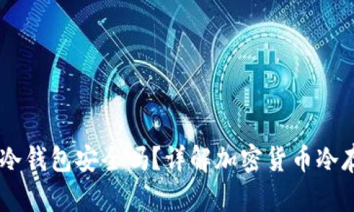 USDT转到冷钱包安全吗?详解加密货币冷存储安全性