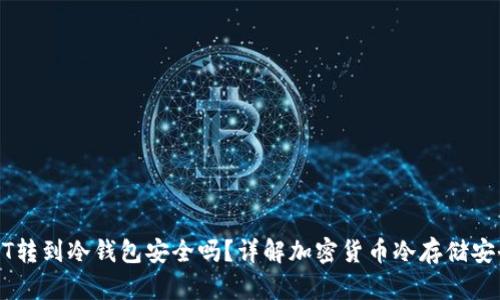 USDT转到冷钱包安全吗?详解加密货币冷存储安全性