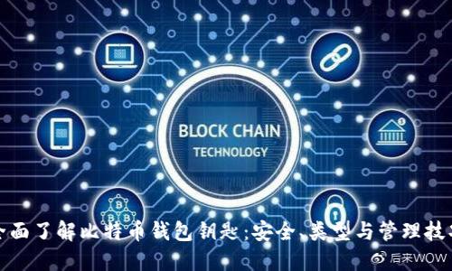 全面了解比特币钱包钥匙:安全、类型与管理技巧