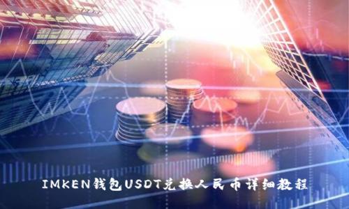 IMKEN钱包USDT兑换人民币详细教程