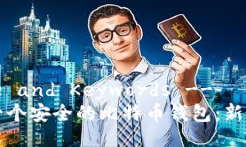 !-- Title and Keywords --
如何申请一个安全的比特币钱包:新手完全指南