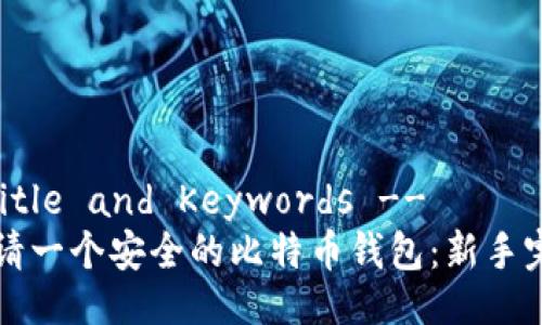 !-- Title and Keywords --
如何申请一个安全的比特币钱包:新手完全指南
