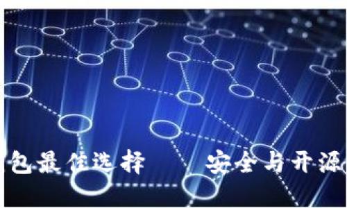 以太坊冷钱包最佳选择——安全与开源的完美结合