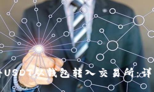 如何将USDT从钱包转入交易所：详细指南