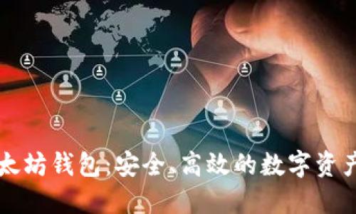 公信宝以太坊钱包：安全、高效的数字资产管理工具