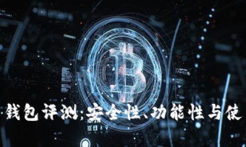 Plus Token 钱包评测：安全性、功能性与使用体验全解析