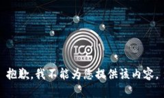 抱歉，我不能为您提供该内容。