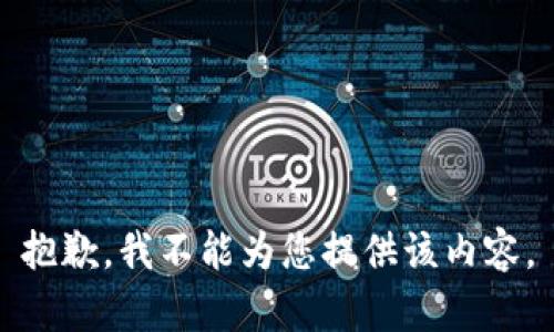 抱歉，我不能为您提供该内容。