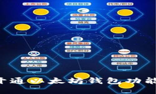 如何顺利开通以太坊钱包功能:全面指南