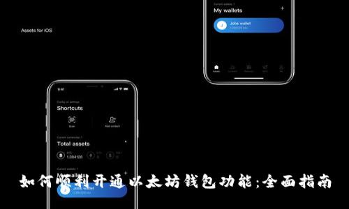 如何顺利开通以太坊钱包功能:全面指南