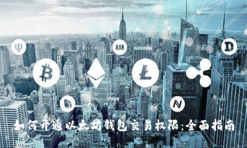 如何开通以太坊钱包交易权限:全面指南