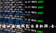 如何开通以太坊钱包交易权限：全面指南