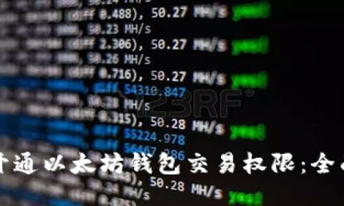 如何开通以太坊钱包交易权限:全面指南