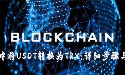 如何在TP钱包中将USDT转换为TRX:详细步骤与常见问题解答