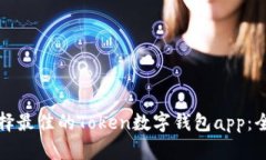 如何选择最佳的Token数字钱包app：全面指南