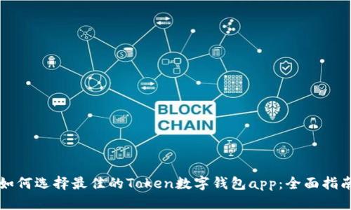 如何选择最佳的Token数字钱包app:全面指南