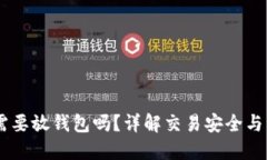 SHIB币需要放钱包吗?详解交易安全与资产保护