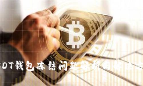 USDT钱包冻结问题解析与解决方案