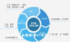 如何创建和管理USDT钱包:新手指南