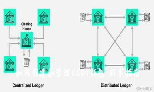 如何创建和管理USDT钱包:新手指南