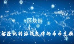 如何解除比特派钱包中的币币兑换限制