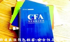 2023年比特币最佳钱包推荐：安全性与便捷性的完